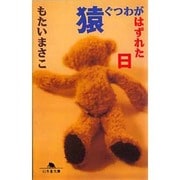 猿ぐつわがはずれた日（幻冬舎文庫 も 1-1） [文庫]