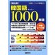 頻出順 韓国語1000単語 中級レベル編 [単行本]