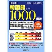 頻出順 韓国語1000単語 中級レベル編 [単行本]
