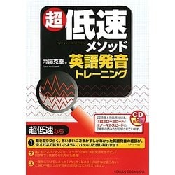 超低速メソッド英語発音トレーニング [単行本]