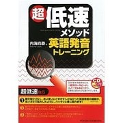超低速メソッド英語発音トレーニング [単行本]