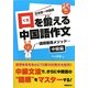 口を鍛える中国語作文―語順習得メソッド 中級編 [単行本]