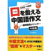 口を鍛える中国語作文―語順習得メソッド 中級編 [単行本]