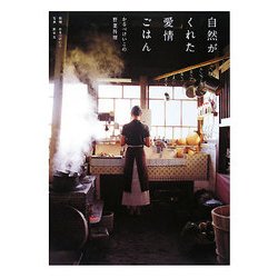 自然がくれた愛情ごはん―かるべけいこの野菜料理 [単行本]