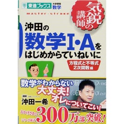 ヨドバシ Com 沖田の数学1 Aをはじめからていねいに 方程式と不等式2次関 数学 東進ブックス 大学受験 気鋭の講師シリーズ 全集叢書 通販 全品無料配達