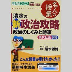 ヨドバシ Com 清水の新政治攻略政治のしくみと時事 大学受験 現代社会対応 東進ブックス 名人の授業 全集叢書 通販 全品無料配達