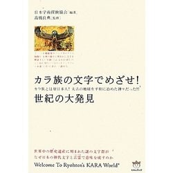 カラ族の文字でめざせ!世紀の大発見―カラ族とは原日本人!太古の地球を平和に治めた神々だった!!(日本発☆秘宝「超」発見) [単行本]