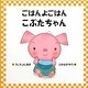 ごはんよごはん こぶたちゃん [絵本]