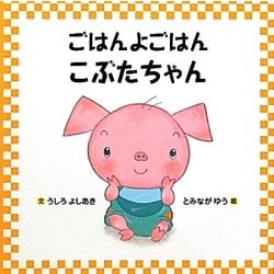 ごはんよごはん こぶたちゃん [絵本]