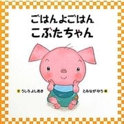ごはんよごはん こぶたちゃん [絵本]