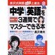 中学3年分の英語を3週間でマスターできる本－長沢式英語ミルミル上達法 質問券つき 画期的役に立つ英語独習法 [単行本]