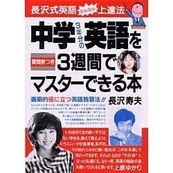 中学3年分の英語を3週間でマスターできる本－長沢式英語ミルミル上達法 質問券つき 画期的役に立つ英語独習法 [単行本]