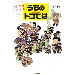 県民性マンガ うちのトコでは [単行本]