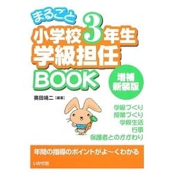 まるごと小学校3年生学級担任BOOK 増補新装版 [全集叢書]