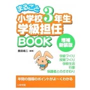 まるごと小学校3年生学級担任BOOK 増補新装版 [全集叢書]