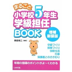 まるごと小学校5年生学級担任BOOK 増補新装版 [全集叢書]
