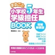 まるごと小学校5年生学級担任BOOK 増補新装版 [全集叢書]