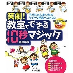 笑劇!教室でできる10秒マジック―子どもの心をつかむクイック手品ベスト22 [単行本]