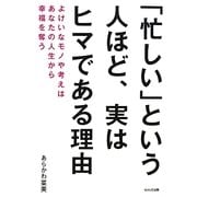 「忙しい」という人ほど、実はヒマである理由―よけいなモノや考えはあなたの人生から幸福を奪う [単行本]