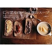 にっぽんのパンと畑のスープ―なつかしくてあたらしい、白崎茶会のオーガニックレシピ [単行本]