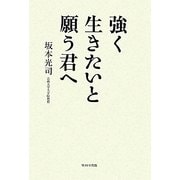 強く生きたいと願う君へ [単行本]