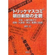 "トリックマスコミ"朝日新聞の全貌―平和・人権を掲げて侵略・大虐殺・弾圧・冤罪に加担 [単行本]