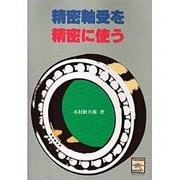 精密軸受を精密に使う(テクノ・パックス) [全集叢書]