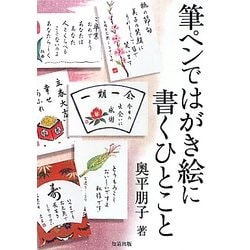 筆ペンではがき絵に書くひとこと [全集叢書]