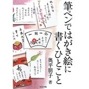 筆ペンではがき絵に書くひとこと [全集叢書]