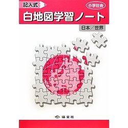 小学社会記入式白地図学習ノート [全集叢書]