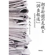 朝日新聞の危機と「調査報道」―原発事故取材の失態 [単行本]