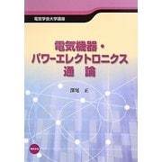 電気機器・パワーエレクトロニクス通論(電気学会大学講座) [単行本]