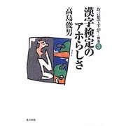 お言葉ですが…〈別巻3〉漢字検定のアホらしさ [単行本]