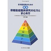 若手臨床医のための実践骨粗鬆症臨床研究の仕方とまとめ方(Osteoporosis japan選書) [単行本]