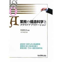業務の構造科学とクラウドアプリケーション [単行本]