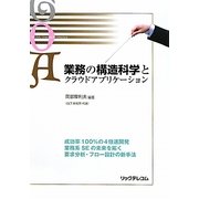 業務の構造科学とクラウドアプリケーション [単行本]