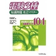 電験3種知識問題重点マスター [単行本]