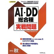 工事担任者AI・DD総合種実戦問題〈2012秋〉 [単行本]