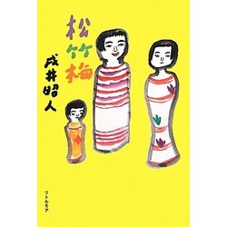 松竹梅(真夜中BOOKS) [単行本]