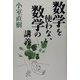 数学を使わない数学の講義 [単行本]