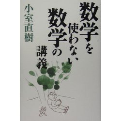 数学を使わない数学の講義 [単行本]