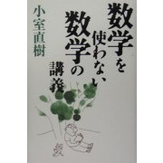 数学を使わない数学の講義 [単行本]