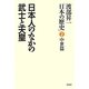 渡部昇一「日本の歴史」〈第2巻〉中世篇―日本人のなかの武士と天皇 [単行本]