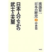渡部昇一「日本の歴史」〈第2巻〉中世篇―日本人のなかの武士と天皇 [単行本]