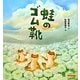 蛙のゴム靴 [絵本]