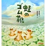 蛙のゴム靴 [絵本]