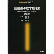 脳損傷の理学療法 2 第2版（理学療法MOOK 2） [単行本]