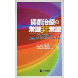 褥創治療の常識非常識―ラップ療法から開放ウエットドレッシングまで [単行本]