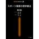 スポーツ傷害の理学療法 第2版（理学療法MOOK 9） [単行本]