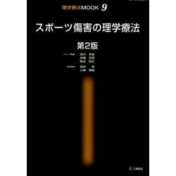 スポーツ傷害の理学療法 第2版（理学療法MOOK 9） [単行本]